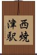西焼津駅 Scroll