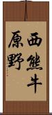 西熊牛原野 Scroll