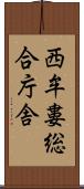 西牟婁総合庁舎 Scroll