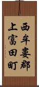 西牟婁郡上富田町 Scroll