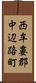 西牟婁郡中辺路町 Scroll