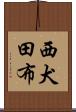 西犬田布 Scroll