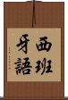 西班牙語 Scroll