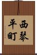 西琴平町 Scroll