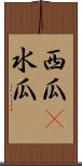 西瓜(P) Scroll