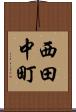 西田中町 Scroll