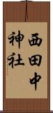 西田中神社 Scroll