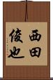 西田俊也 Scroll