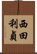西田利貞 Scroll