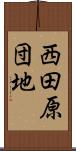 西田原団地 Scroll