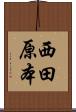 西田原本 Scroll