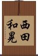 西田和晃 Scroll
