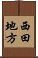 西田地方 Scroll