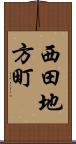 西田地方町 Scroll