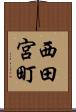 西田宮町 Scroll