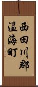 西田川郡温海町 Scroll