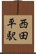 西田平駅 Scroll