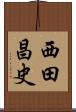 西田昌史 Scroll
