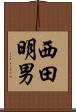 西田明男 Scroll