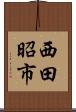 西田昭市 Scroll