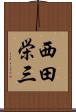 西田栄三 Scroll