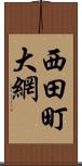 西田町大網 Scroll