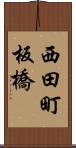 西田町板橋 Scroll