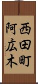 西田町阿広木 Scroll