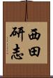 西田研志 Scroll