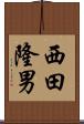 西田隆男 Scroll