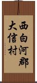西白河郡大信村 Scroll