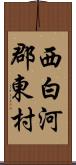 西白河郡東村 Scroll