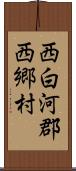 西白河郡西郷村 Scroll