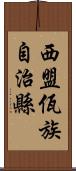 西盟佤族自治縣 Scroll