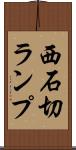 西石切ランプ Scroll