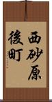 西砂原後町 Scroll