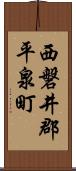 西磐井郡平泉町 Scroll