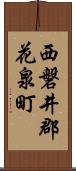 西磐井郡花泉町 Scroll