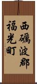 西礪波郡福光町 Scroll