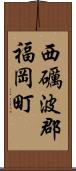 西礪波郡福岡町 Scroll