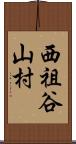 西祖谷山村 Scroll