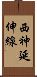 西神延伸線 Scroll