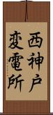 西神戸変電所 Scroll
