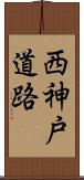 西神戸道路 Scroll
