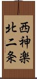 西神楽北二条 Scroll