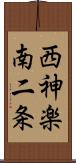 西神楽南二条 Scroll