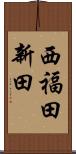 西福田新田 Scroll