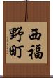 西福野町 Scroll