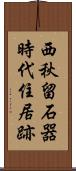 西秋留石器時代住居跡 Scroll