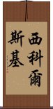 西科爾斯基 Scroll